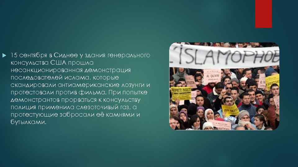  15 сентября в Сиднее у здания генерального консульства США прошла несанкционированная демонстрация последователей