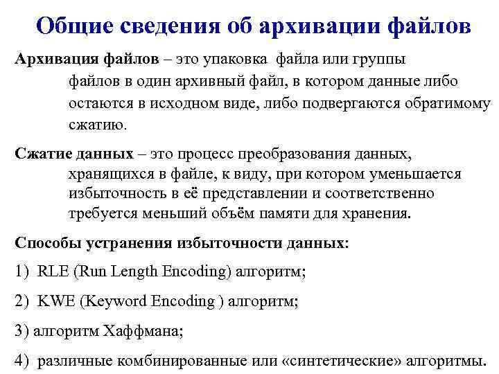 Общие сведения об архивации файлов Архивация файлов – это упаковка файла или группы файлов