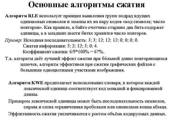 Основные алгоритмы сжатия Алгоритм RLE использует принцип выявления групп подряд идущих одинаковых символов и