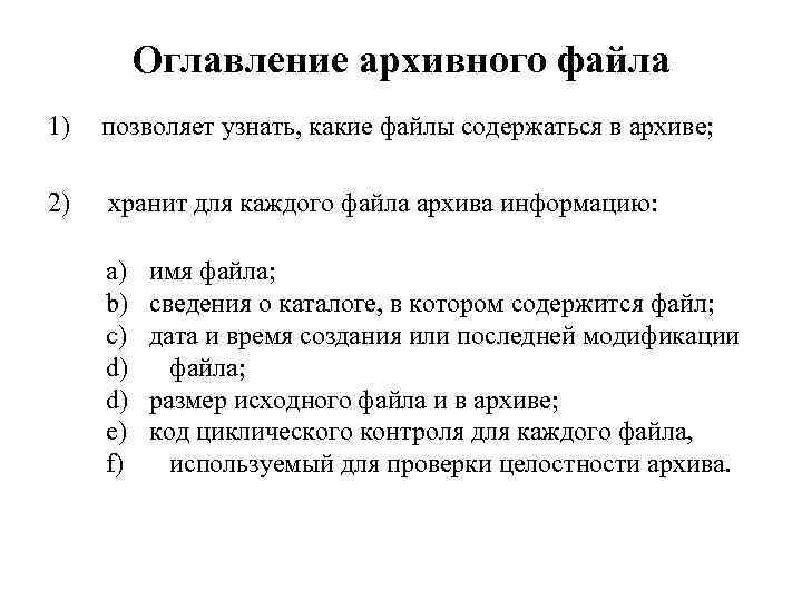 Оглавление архивного файла 1) позволяет узнать, какие файлы содержаться в архиве; 2) хранит для