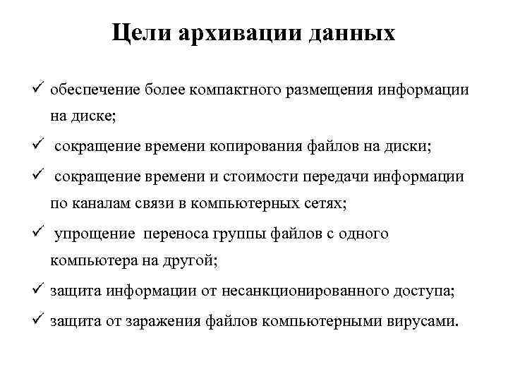 Основные цели файла. Цель и задачи архивации. Цель архивация файлов. Методы архивирования информации. Цель архивации файлов состоит в.