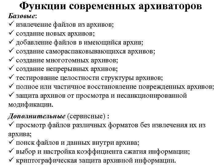 Функции современных архиваторов Базовые: ü извлечение файлов из архивов; ü создание новых архивов; ü