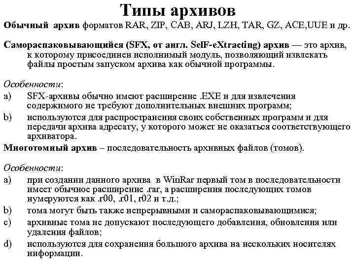 Типы архивов Обычный архив форматов RAR, ZIP, CAB, ARJ, LZH, TAR, GZ, ACE, UUE