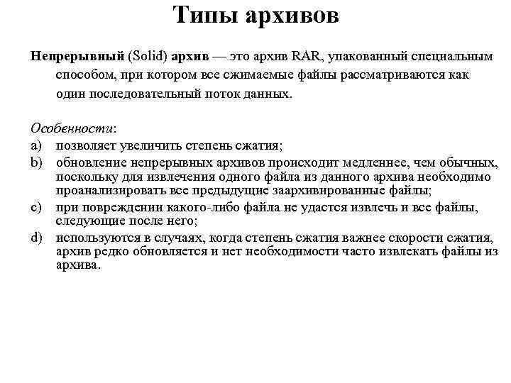 Типы архивов Непрерывный (Solid) архив — это архив RAR, упакованный специальным способом, при котором