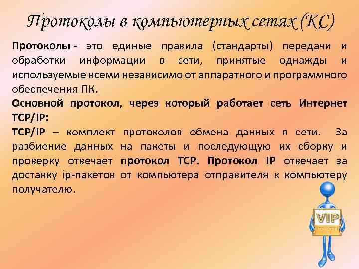 Протоколы в компьютерных сетях (КС) Протоколы - это единые правила (стандарты) передачи и обработки