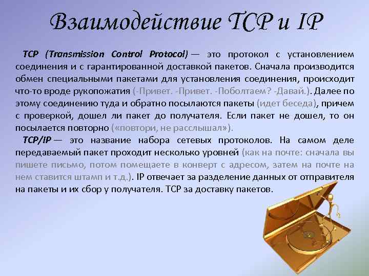 Взаимодействие TCP и IP TCP (Transmission Control Protocol) — это протокол с установлением соединения