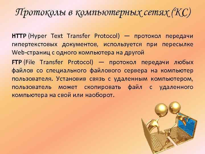 Протоколы в компьютерных сетях (КС) HTTP (Hyper Text Transfer Protocol) — протокол передачи гипертекстовых