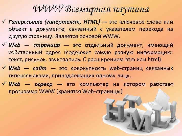 WWW Всемирная паутина ü Гиперссылка (гипертекст, HTML) — это ключевое слово или объект в