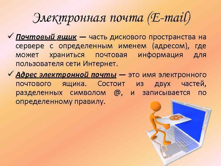 Электронная почта (E-mail) ü Почтовый ящик — часть дискового пространства на сервере с определенным