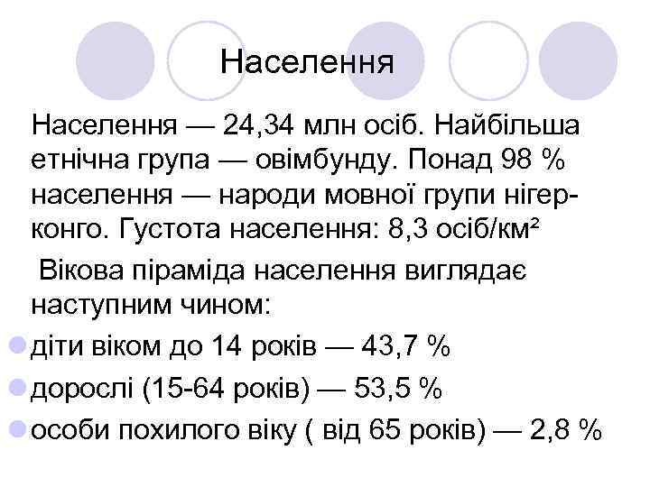 Населення — 24, 34 млн осіб. Найбільша етнічна група — овімбунду. Понад 98 %