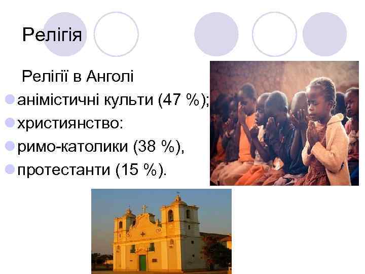 Релігія Релігії в Анголі l анімістичні культи (47 %); l християнство: l римо-католики (38