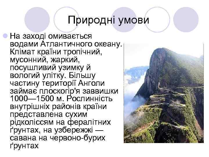 Природні умови l На заході омивається водами Атлантичного океану. Клімат країни тропічний, мусонний, жаркий,