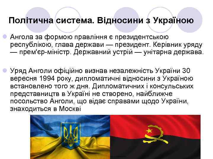 Політична система. Відносини з Україною l Ангола за формою правління є президентською республікою, глава