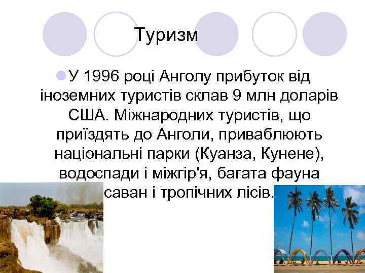 Туризм l У 1996 році Анголу прибуток від іноземних туристів склав 9 млн доларів