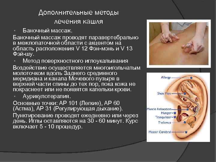 Дополнительные методы лечения кашля Баночный массаж проводят паравертебрально в межлопаточной области с акцентом на