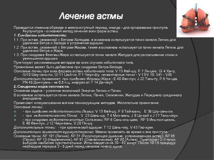 Лечение астмы Проводится главным образом в межприступный период, иногда для купирования приступа. Акупунктура основной