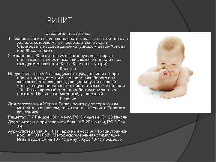 РИНИТ Этиология и патогенез. 1 Проникновение во внешние части тела экзогенных Ветра и Холода,