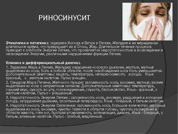 РИНОСИНУСИТ Этиология и патогенез: задержка Холода и Ветра в Легких, Желудке и их меридианах
