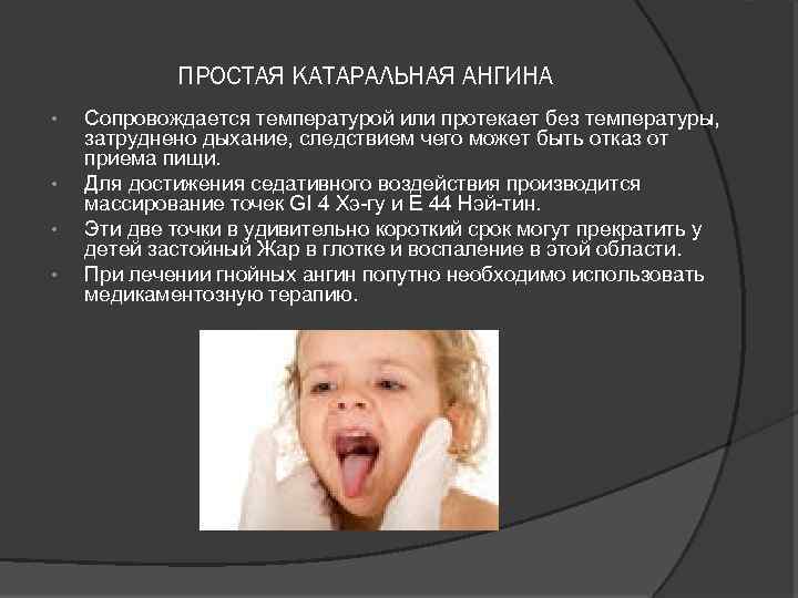 ПРОСТАЯ КАТАРАЛЬНАЯ АНГИНА • • Сопровождается температурой или протекает без температуры, затруднено дыхание, следствием