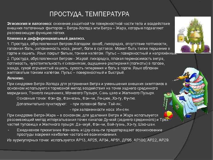 ПРОСТУДА. ТЕМПЕРАТУРА Этиология и патогенез: снижение защитной Чи поверхностной части тела и воздействие внешних