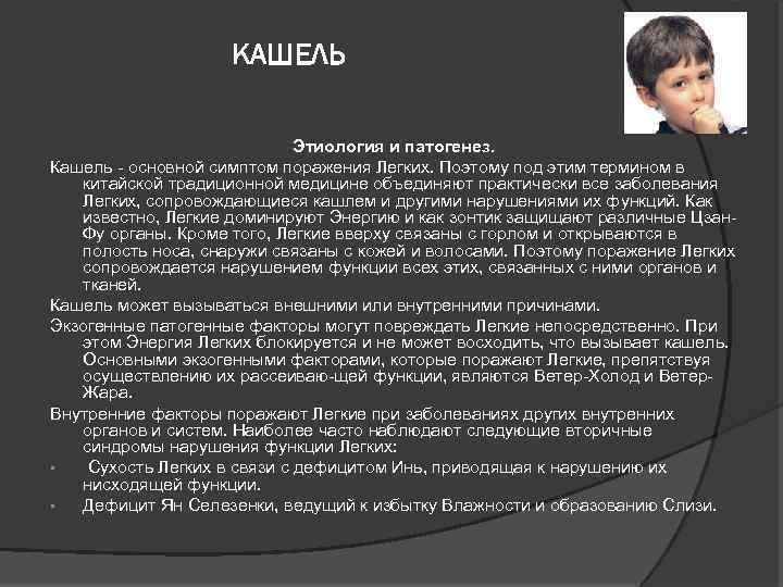 КАШЕЛЬ Этиология и патогенез. Кашель основной симптом поражения Легких. Поэтому под этим термином в