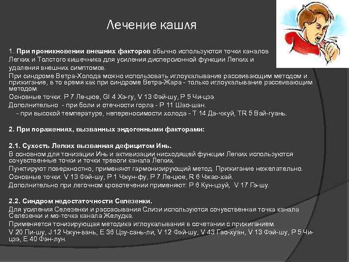 Лечение кашля 1. При проникновении внешних факторов обычно используются точки каналов Легких и Толстого