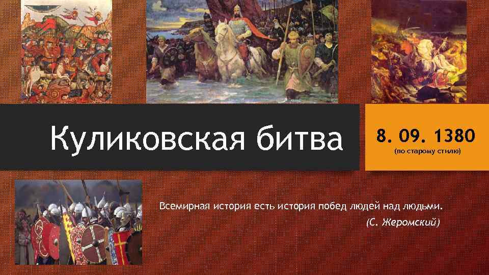 Автор произведения посвященного куликовской битве. Куликовская битва. Куликовская битва 8 сентября 1380. Цитаты о Куликовской битве. Подготовка к Куликовской битве.