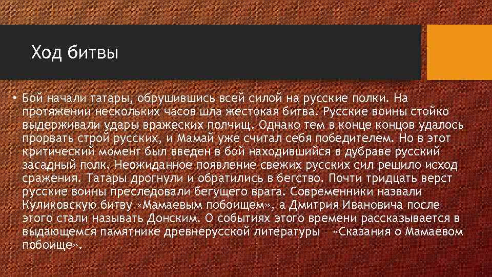 Ход битвы • Бой начали татары, обрушившись всей силой на русские полки. На протяжении