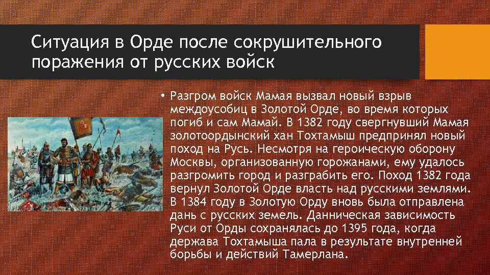 Ситуация в Орде после сокрушительного поражения от русских войск • Разгром войск Мамая вызвал