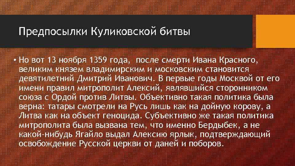 Предпосылки Куликовской битвы • Но вот 13 ноября 1359 года, после смерти Ивана Красного,