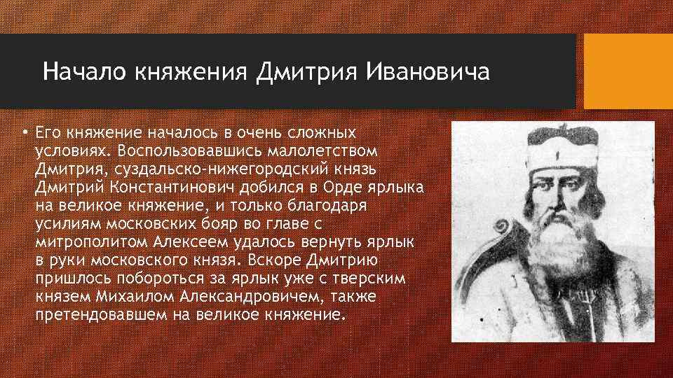 Начало княжения Дмитрия Ивановича • Его княжение началось в очень сложных условиях. Воспользовавшись малолетством