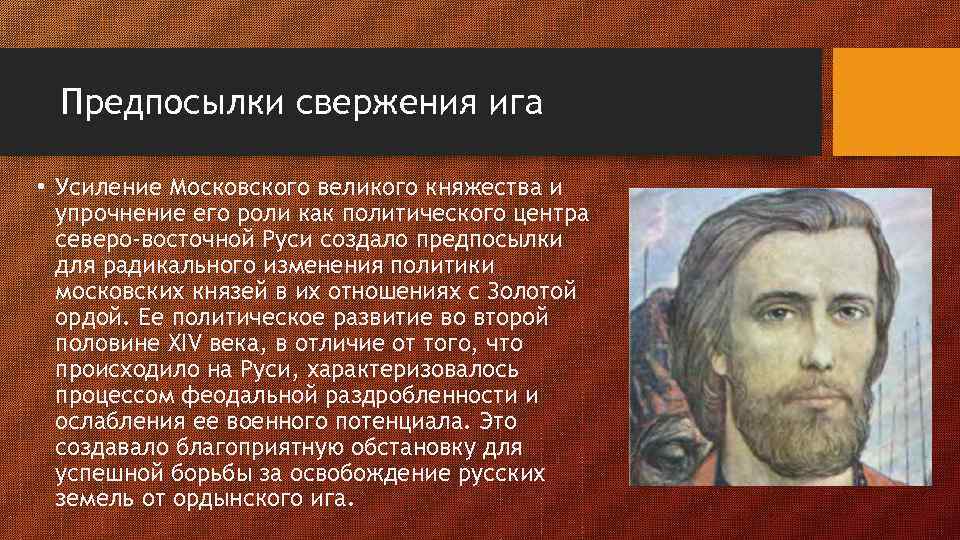 Предпосылки свержения ига • Усиление Московского великого княжества и упрочнение его роли как политического