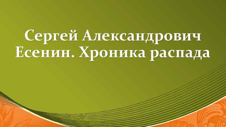 Сергей Александрович Есенин. Хроника распада 