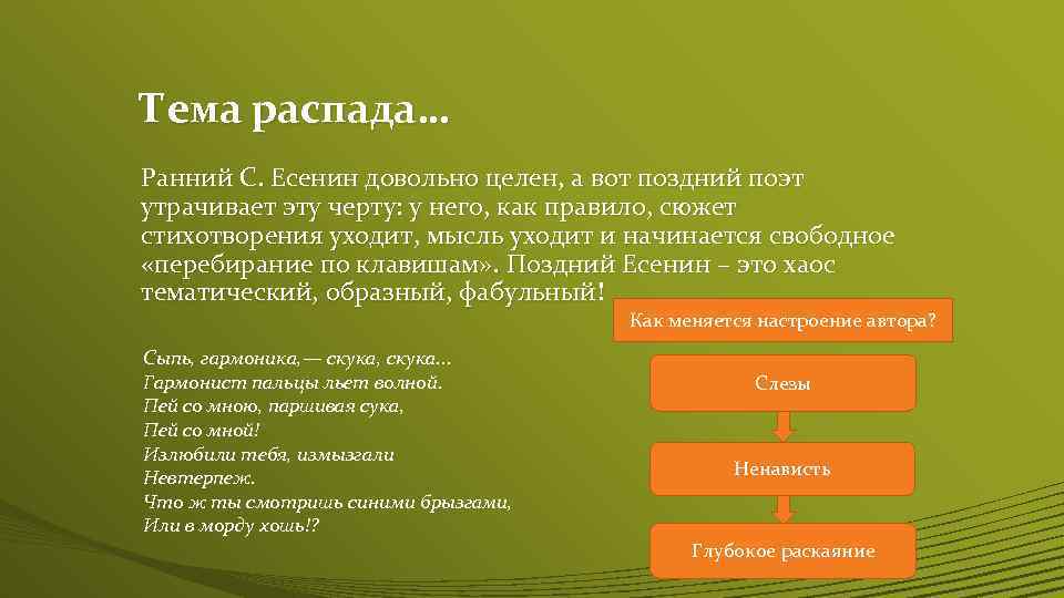 Тема распада… Ранний С. Есенин довольно целен, а вот поздний поэт утрачивает эту черту: