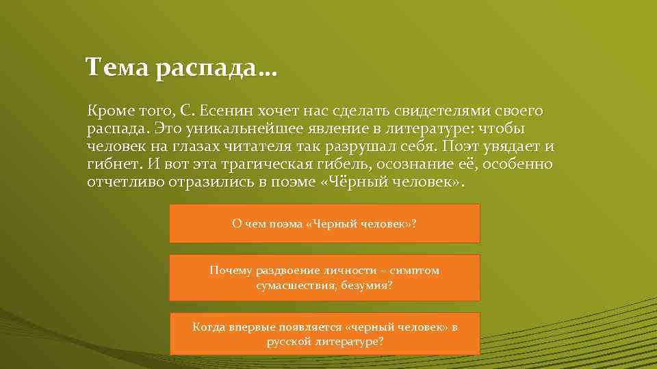 Тема распада… Кроме того, С. Есенин хочет нас сделать свидетелями своего распада. Это уникальнейшее