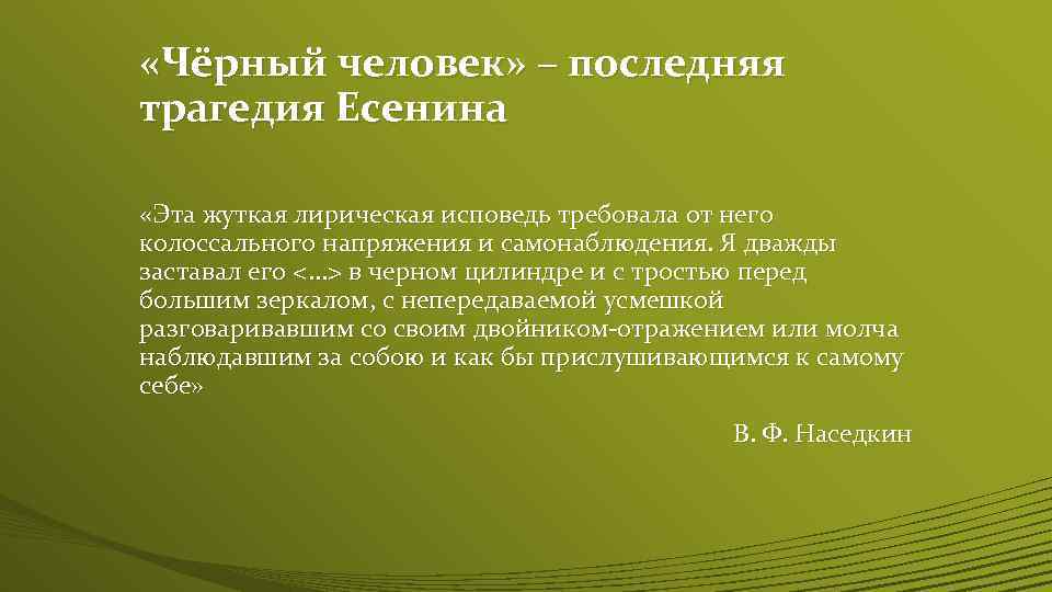  «Чёрный человек» – последняя трагедия Есенина «Эта жуткая лирическая исповедь требовала от него