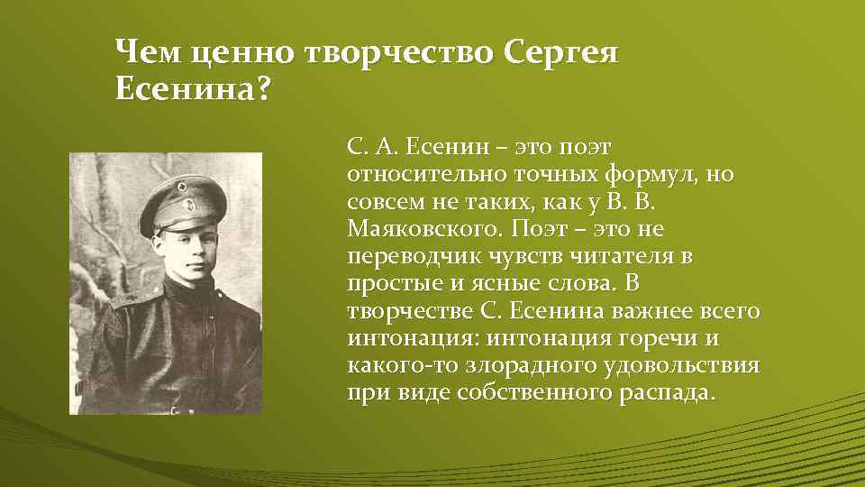 Чем ценно творчество Сергея Есенина? С. А. Есенин – это поэт относительно точных формул,