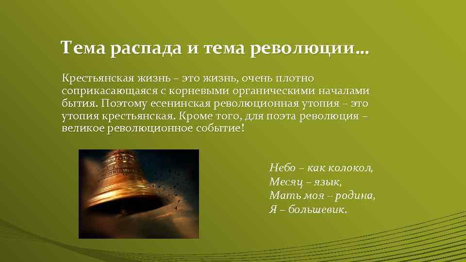 Тема распада и тема революции… Крестьянская жизнь – это жизнь, очень плотно соприкасающаяся с