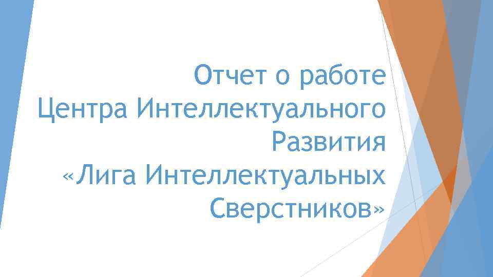 Отчет о работе Центра Интеллектуального Развития «Лига Интеллектуальных Сверстников» 