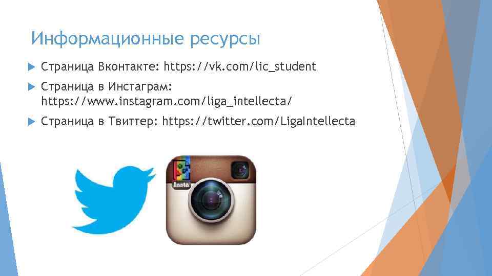 Информационные ресурсы Страница Вконтакте: https: //vk. com/lic_student Страница в Инстаграм: https: //www. instagram. com/liga_intellecta/