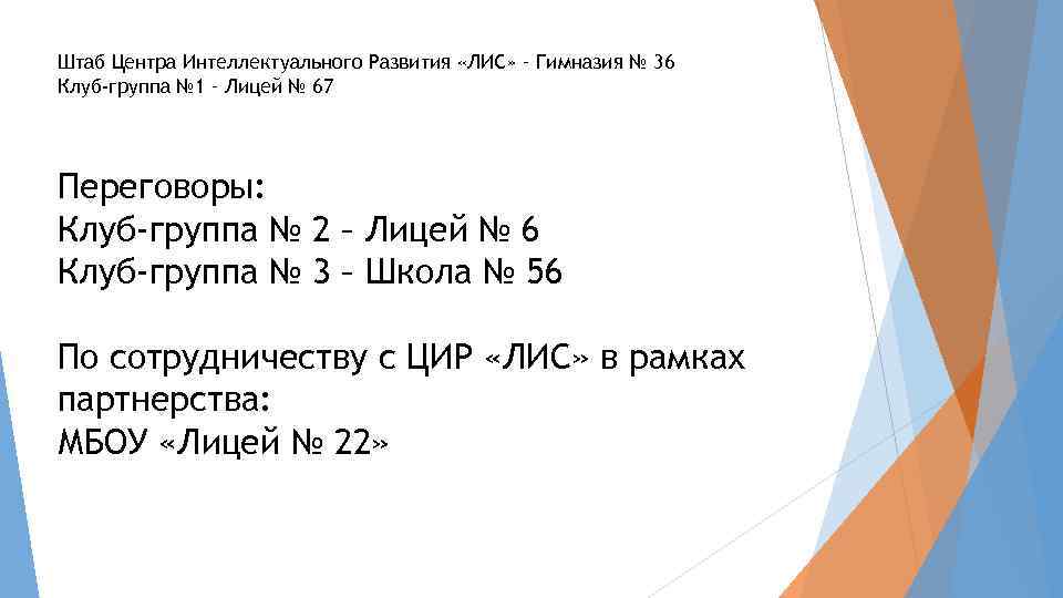 Штаб Центра Интеллектуального Развития «ЛИС» – Гимназия № 36 Клуб-группа № 1 – Лицей