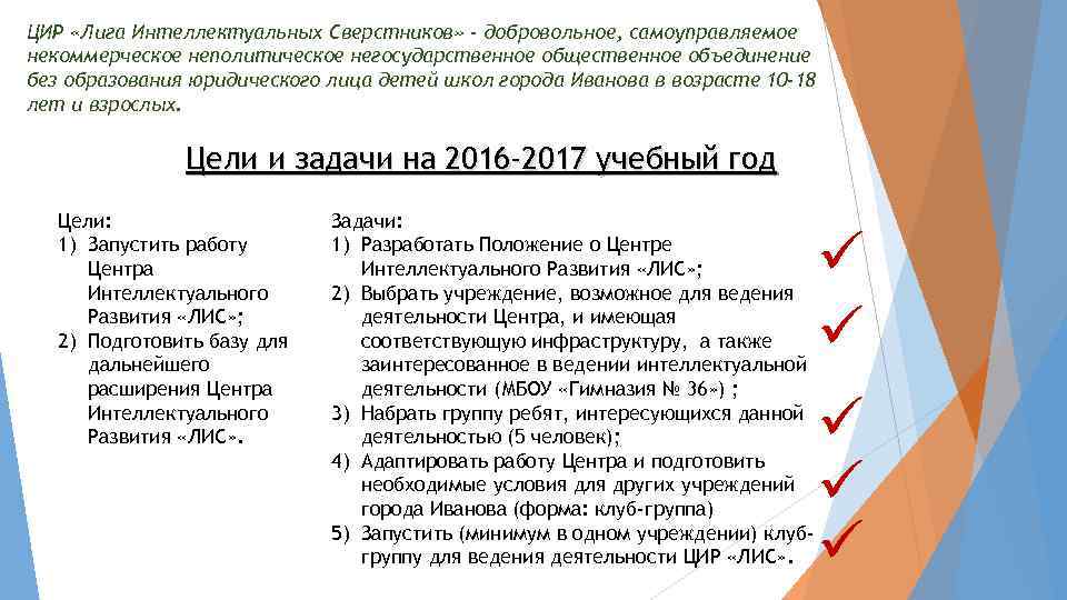 ЦИР «Лига Интеллектуальных Сверстников» - добровольное, самоуправляемое некоммерческое неполитическое негосударственное общественное объединение без образования