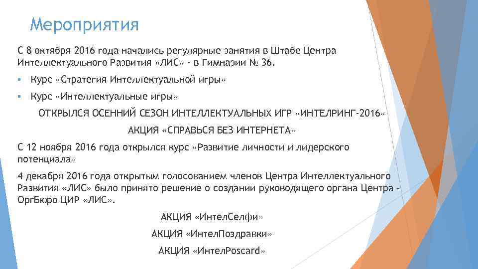 Мероприятия С 8 октября 2016 года начались регулярные занятия в Штабе Центра Интеллектуального Развития