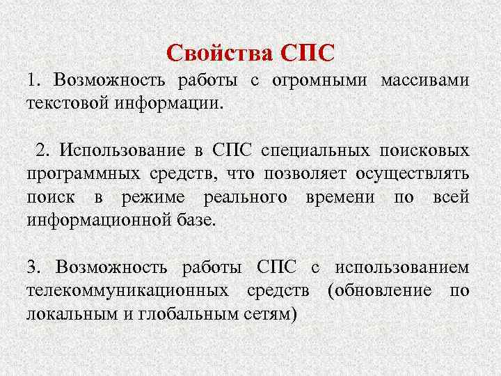 Свойства СПС 1. Возможность работы с огромными массивами текстовой информации. 2. Использование в СПС