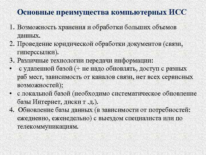 Основные преимущества компьютерных ИСС 1. Возможность хранения и обработки больших объемов данных. 2. Проведение