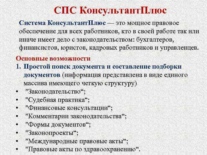 СПС Консультант. Плюс Система Консультант. Плюс — это мощное правовое обеспечение для всех работников,