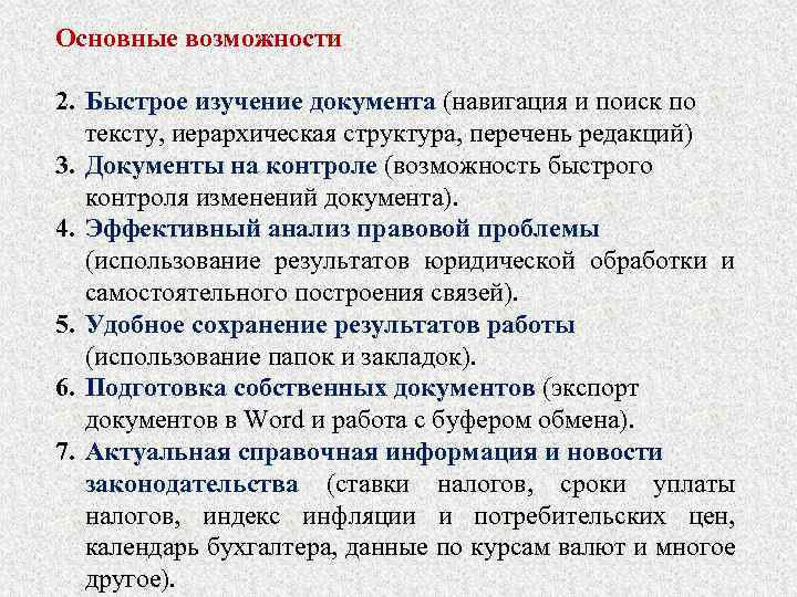 Основные возможности 2. Быстрое изучение документа (навигация и поиск по тексту, иерархическая структура, перечень