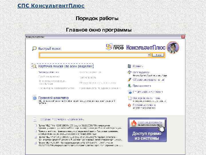 СПС Консультант. Плюс Порядок работы Главное окно программы 
