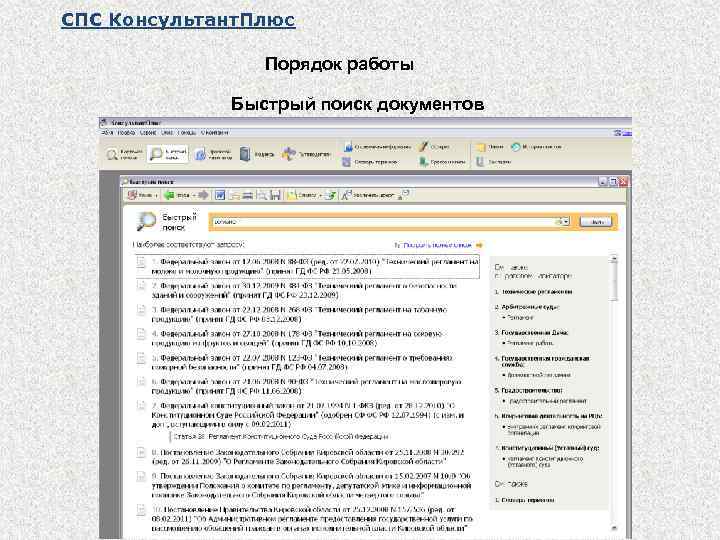 СПС Консультант. Плюс Порядок работы Быстрый поиск документов 