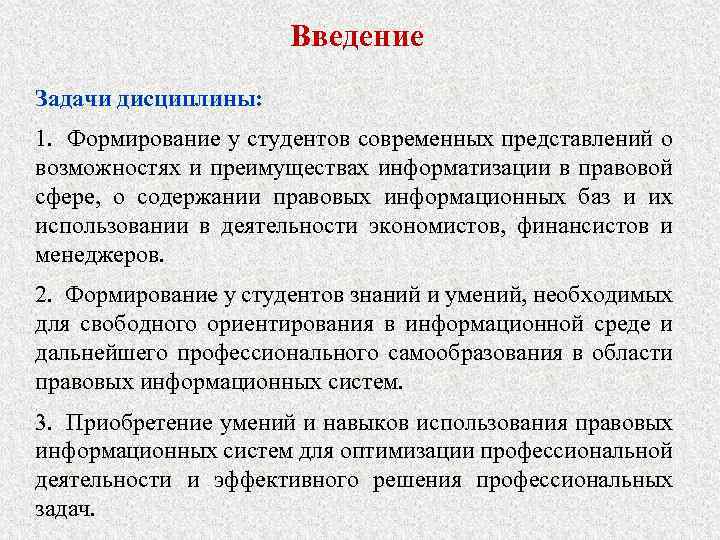 Введение Задачи дисциплины: 1. Формирование у студентов современных представлений о возможностях и преимуществах информатизации